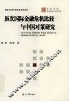 历次国际金融危机比较与中国对策研究
