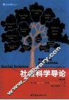 社会科学导论  原书第12版