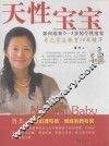 天性宝宝  如何培育0-3岁的个性宝宝