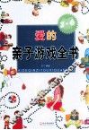 爱的亲子游戏全书  3-6岁