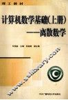 计算机数学基础  上  离散数学
