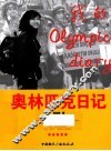 奥林匹克日记