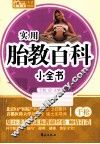 实用胎教百科小全书