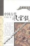 中国古代风云录  军事篇