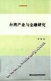 台湾产业与金融研究