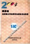 2004年陕西省攻读硕士学位研究生招生专业目录