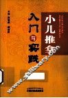 小儿推拿入门与实践