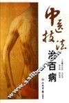 中医技法治百病