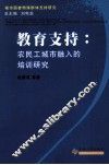 教育支持  农民工城市融入的农民工培训研究