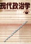 现代政治学