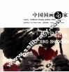 中国国画20家丛书  邢少臣卷