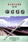 东西湖文史资料  第10辑  湖区通途