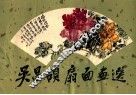 吴昌硕扇面画选