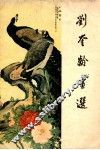 刘奎龄画选
