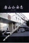 唐山公安志  1987-2005