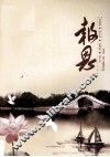 报恩  2009年  总15-18期合订本