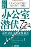 办公室潜伏72式