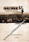 中共广州党史纪事  1919.5-2006.12