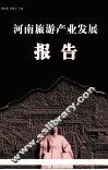 河南旅游产业发展报告