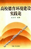 高校德育环境建设实践论