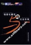 信息化建设与社会发展