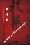 改革意见书  中国面临的紧要问题