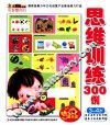 小笨熊动漫与智慧同行  思维训练300例  3-4岁