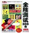 小笨熊动漫与智慧同行  全脑测试300例  3-4岁