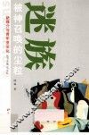 新媒介与青年亚文化丛书  迷族  被神召唤的尘粒