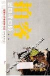 新媒介与青年亚文化丛书  拍客  炫目和自恋