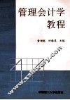 管理会计学教程