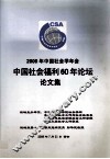 2009年中国社会学年会  中国社会福利60年论坛论文集