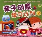 亲子创意学习与计划  2