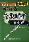 数学考研历年真题分类解析  数学一  考点分析·应试技巧·解题训练  2013版  1987-2012