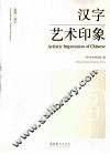 意韵·汉字  汉字艺术印象