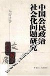 中国公民政治社会化问题研究