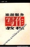 旅游服务写作教程