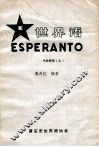 世界语  中级教程  上