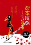 资本攻略  完美女人变身法