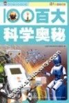 百大科学奥秘