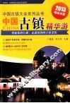 中国古镇精华游  2013