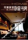 完美家居  卧室书房
