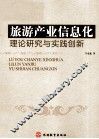 旅游产业信息化理论研究与实践创新