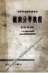 高等学校教学参考书  微积分学教程  第2卷  第2分册