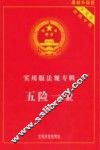 实用版法规专辑  五险一金