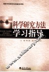 科学研究方法学习指导