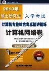 2013年硕士研究生入学考试计算机专业综合考点精讲精练  计算机网络卷