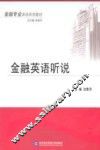 金融英语听说