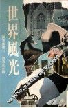 世界风光