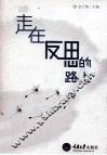 走在反思的路上 封面